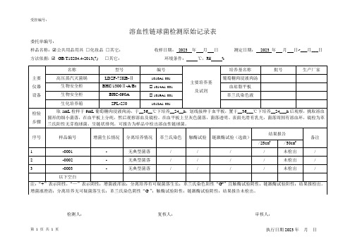 (公共场所)溶血性链球菌测定原始记录表