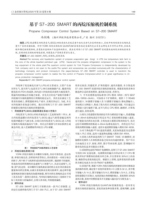 基于S7-200 SMART的丙烷压缩机控制系统