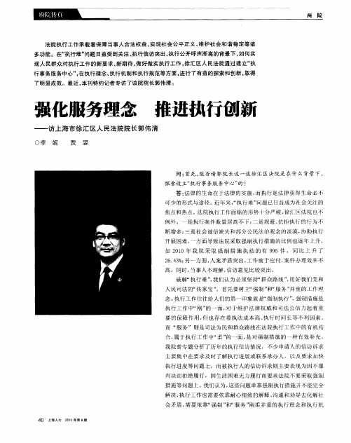 强化服务理念  推进执行创新——访上海市徐汇区人民法院院长郭伟清