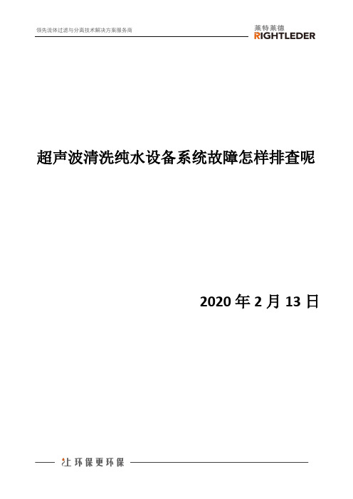 超声波清洗纯水设备系统故障怎样排查呢