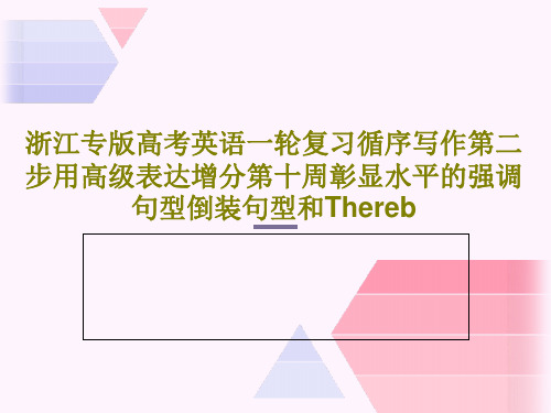 浙江专版高考英语一轮复习循序写作第二步用高级表达增分第十周彰显水平的强调句型倒装句型和Thereb共