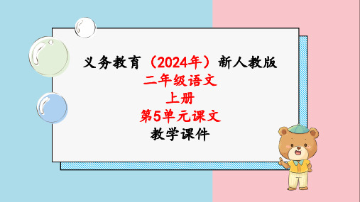 2024年人教版二年级语文上册《第5单元语文园地五》课文教学课件