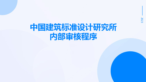 中国建筑标准设计研究所内部审核程序