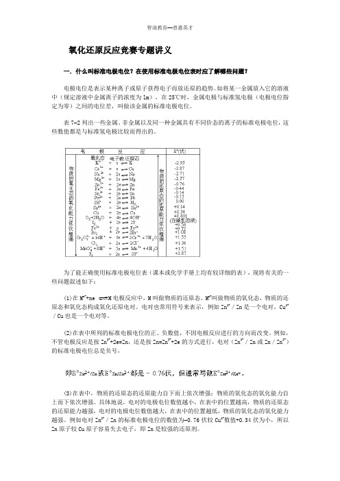 化学竞赛辅导资料——氧化还原反应