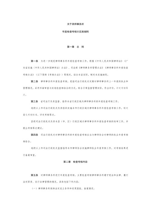 关于律师事务所年度检查考核的实施细则