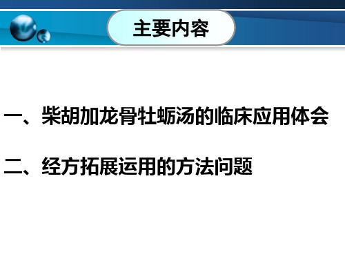 柴胡加龙骨牡蛎汤临床应用体会及相关的理论问题