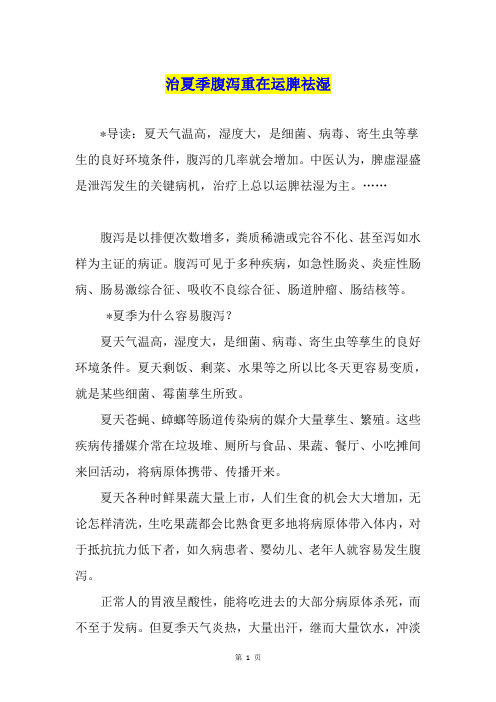 治夏季腹泻重在运脾祛湿