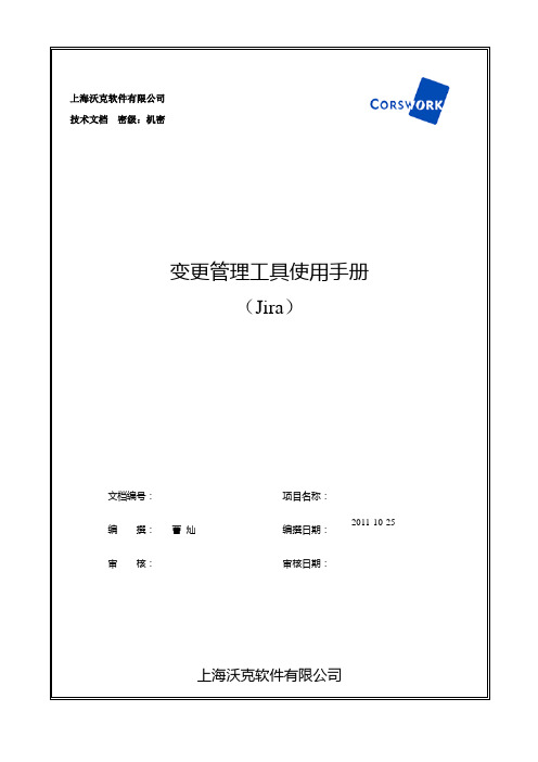 变更管理工具使用手册(Jira)