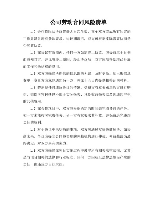 公司劳动合同风险清单