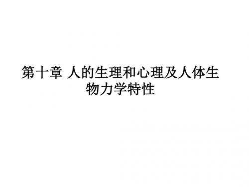 第十章 人的生理和心理及人体生物力学特性PPT课件