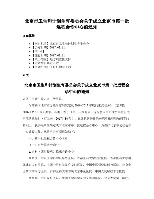 北京市卫生和计划生育委员会关于成立北京市第一批远程会诊中心的通知