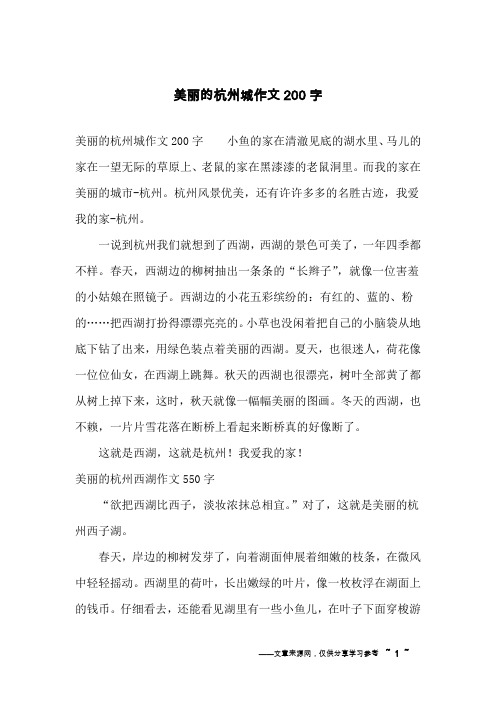 美丽的杭州城作文200字