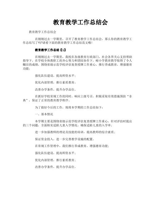 教育教学工作总结会