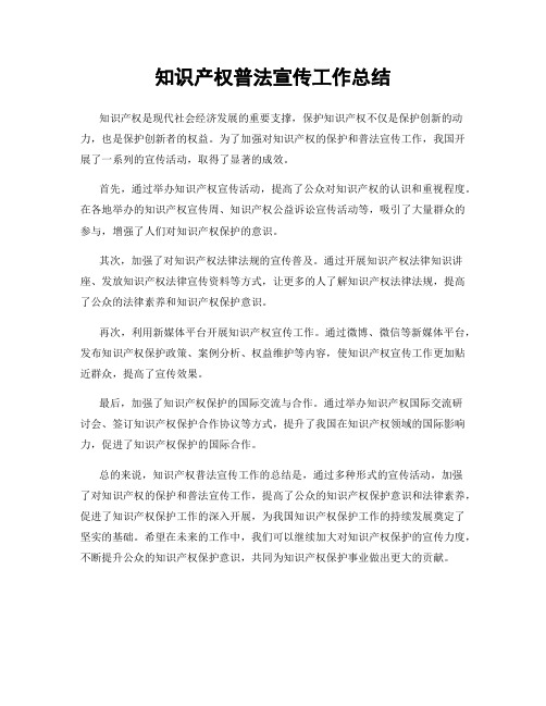 知识产权普法宣传工作总结