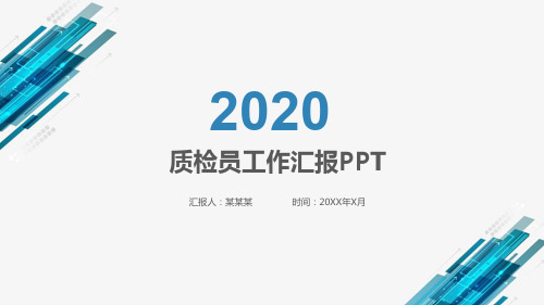质检员工作汇报ppt