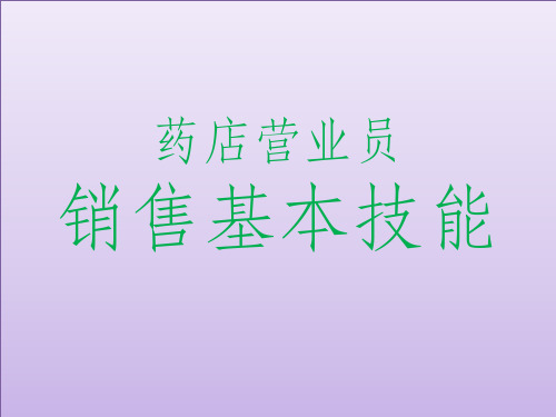 药店营业员销售基本技能