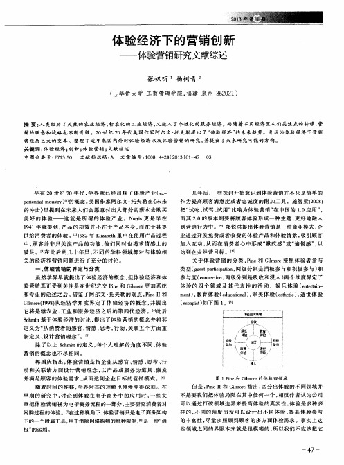 体验经济下的营销创新——体验营销研究文献综述