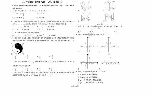 2017年全国统一高考数学试卷(文科)(新课标ⅰ)(含解析版)