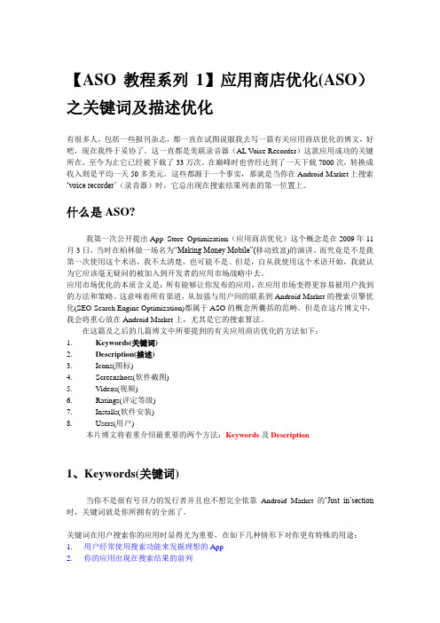 【ASO教程系列1】应用商店优化(ASO)之关键词及描述优化