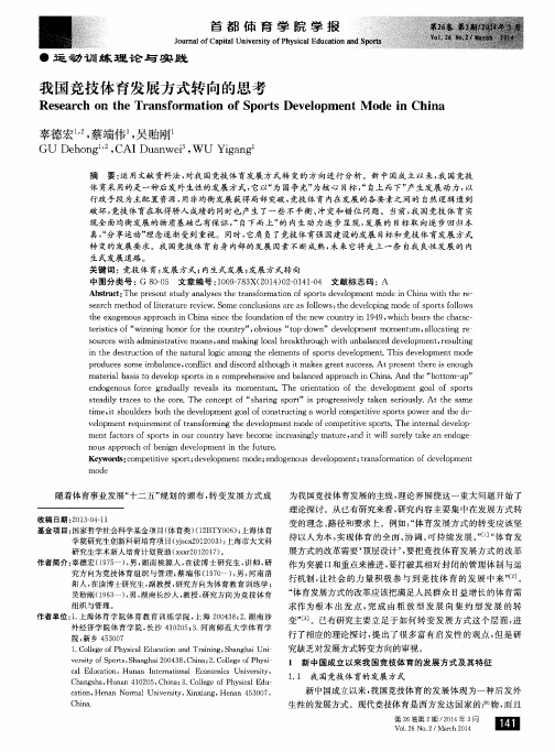 我国竞技体育发展方式转向的思考