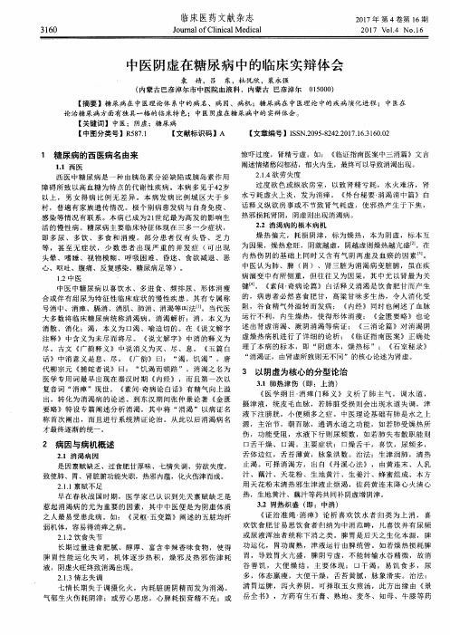 中医阴虚在糖尿病中的临床实辩体会