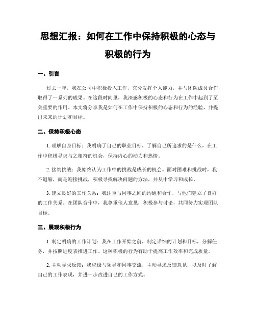 思想汇报：如何在工作中保持积极的心态与积极的行为