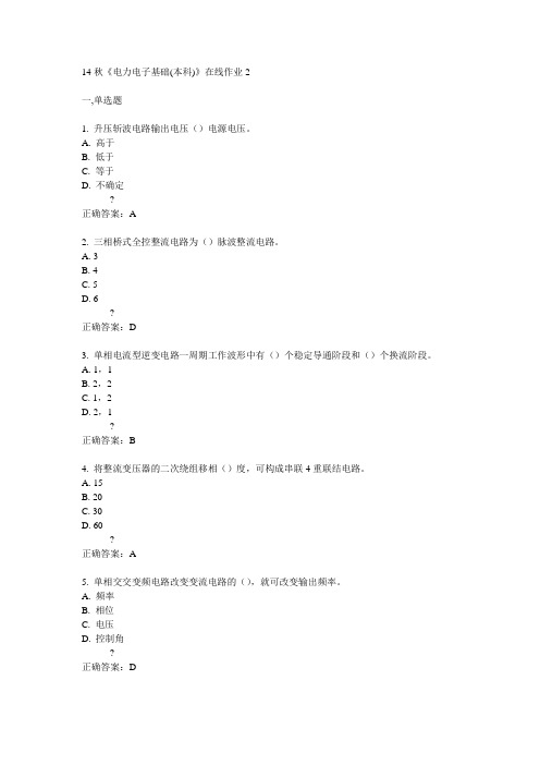 电子科技大学14秋《电力电子基础(本科)》在线作业2答案