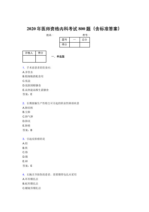 最新精选2020年医师定期考核内科医生模拟考试题库800题(含标准答案)