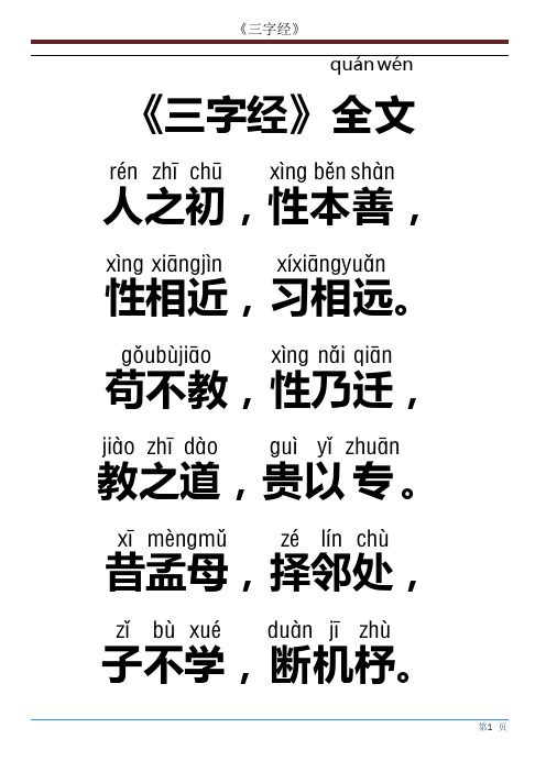 《三字经》全文打印版含拼音