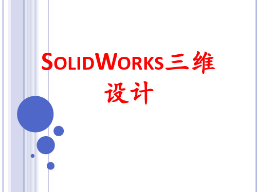 《SolidWorks 三维设计》课件—03工程图创建