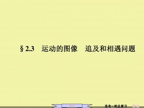 运动的图像 追及和相遇问题精讲