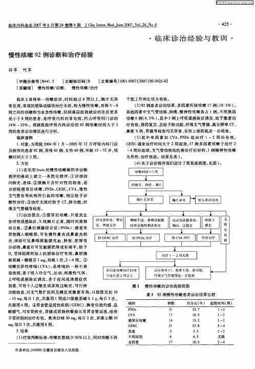 慢性咳嗽92例诊断和治疗经验