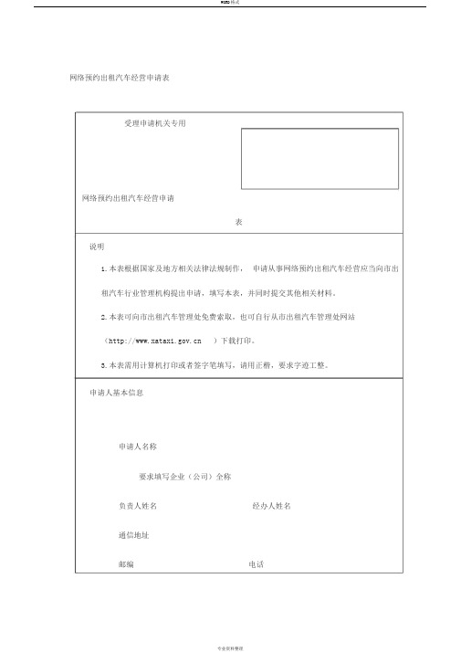 网络预约出租汽车经营申请表