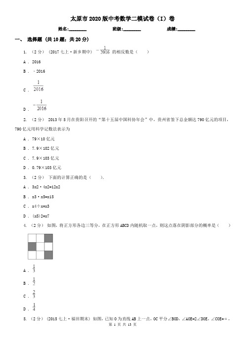 太原市2020版中考数学二模试卷(I)卷