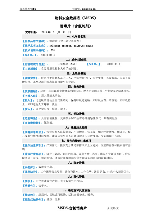 消毒片(含氯制剂)MSDS