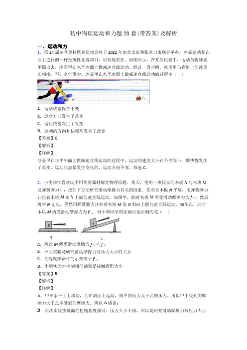 初中物理运动和力题20套(带答案)及解析