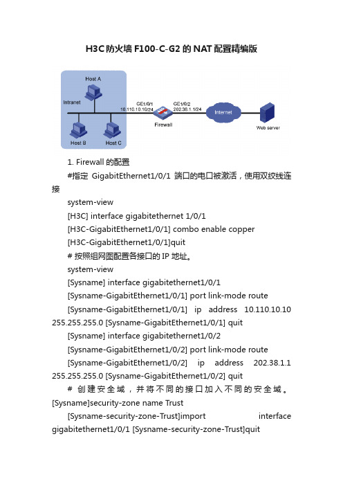 H3C防火墙F100-C-G2的NAT配置精编版