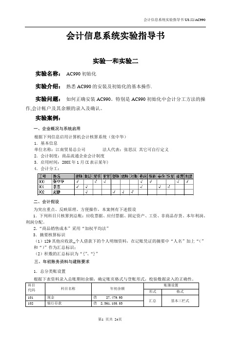 AC990 用友AIS实验指导书