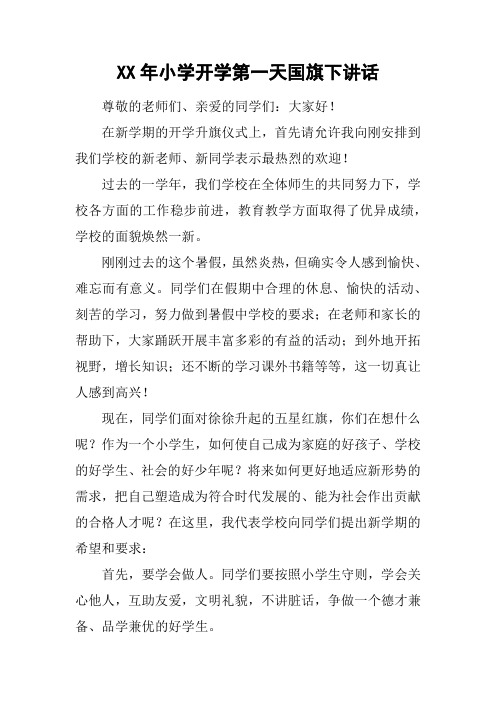 XX年小学开学第一天国旗下讲话