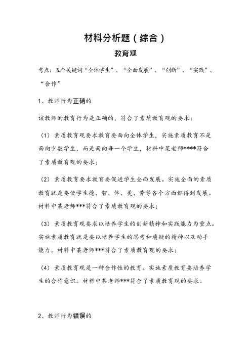 教师资格证材料分析题(综合)(可编辑修改word版)