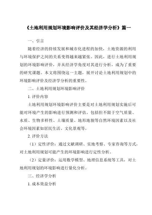 《2024年土地利用规划环境影响评价及其经济学分析》范文