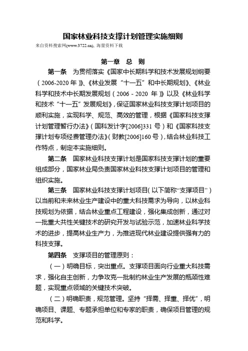 国家林业科技支撑计划管理实施细则(DOC 12页)