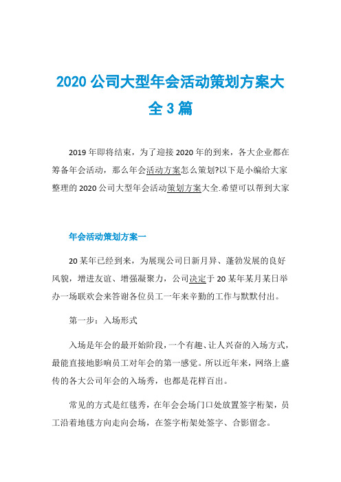 2020公司大型年会活动策划方案大全3篇