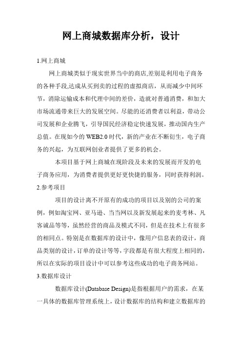 网上商城数据库分析