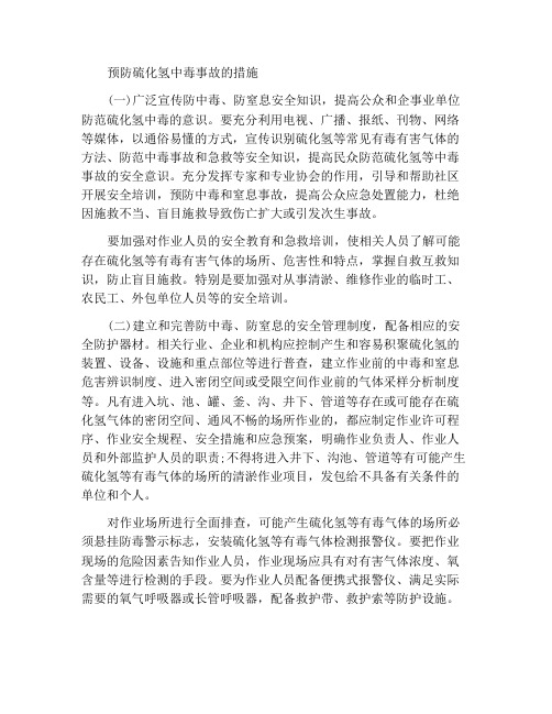 防止发生硫化氢中毒事故的措施