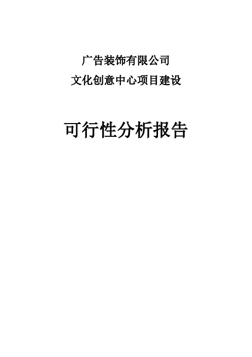 广告公司文化创意中心建设项目可行性分析报告