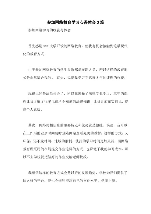 参加网络教育学习心得体会3篇