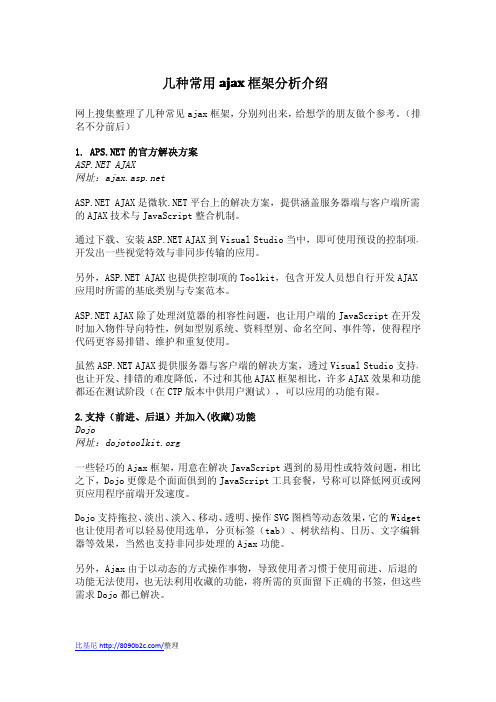 几种常用的ajax框架分析介绍