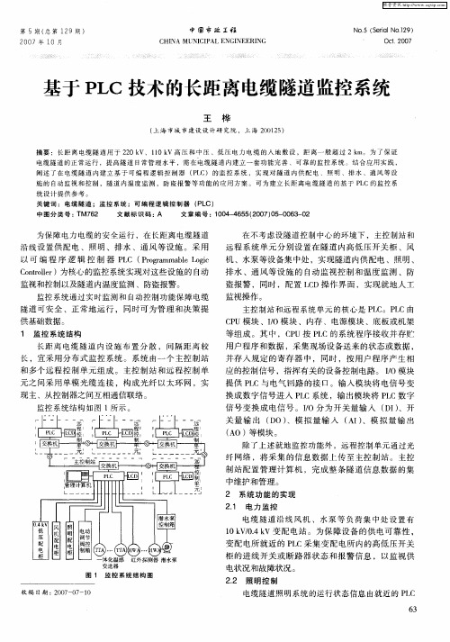 基于PLC技术的长距离电缆隧道监控系统