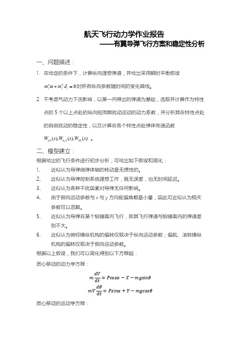 航天飞行动力学作业报告-有翼导弹飞行方案和稳定性分析